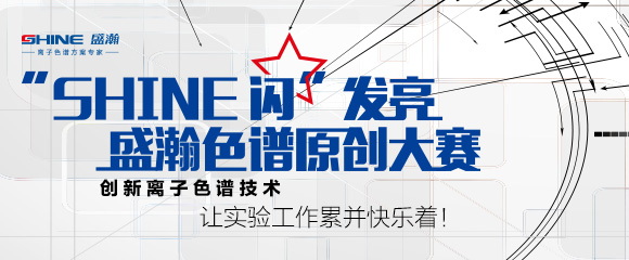 【获奖名单】“SHINE” 闪发亮 永利集团3044noc登录入口色谱原创大赛评选结果