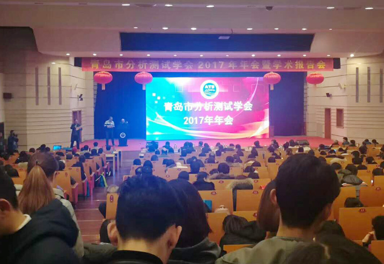 永利集团3044noc登录入口应邀参加青岛市分析测试学会2017年年会暨学术报告会