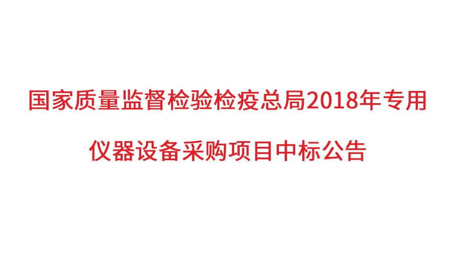 国家质检总局2018年仪器采购项目落定，永利集团3044noc登录入口仪器首次入围高端品目