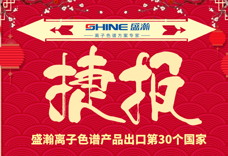 热烈庆祝永利集团3044noc登录入口离子色谱产品出口第30个国家！