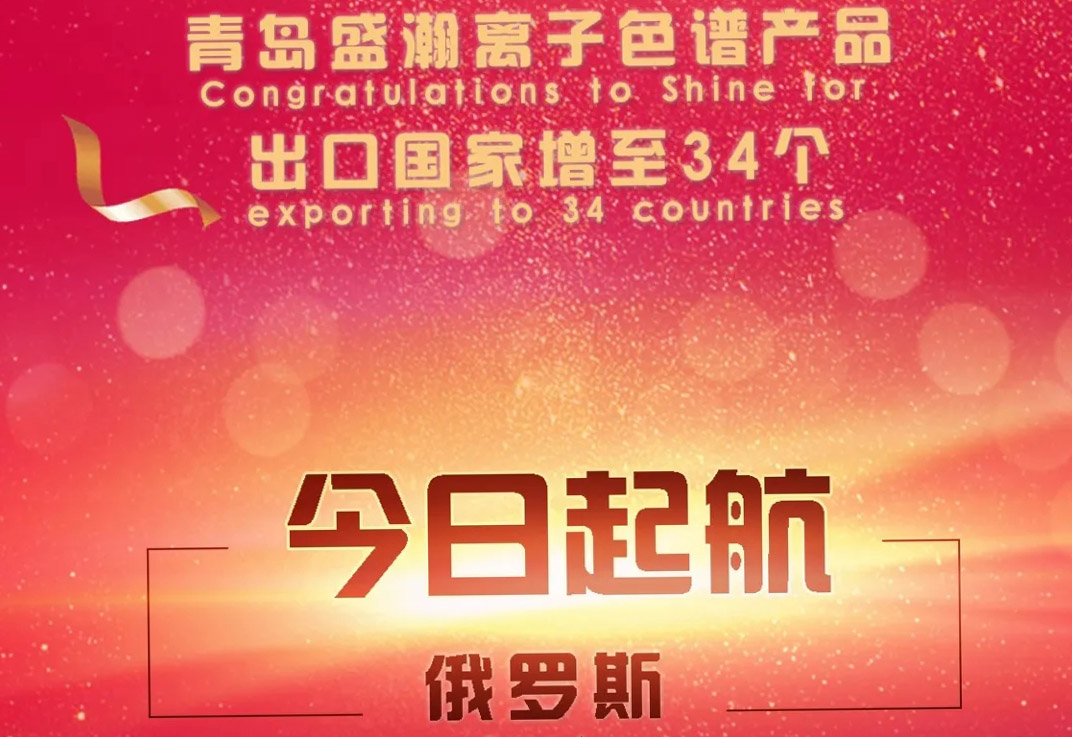 热烈祝贺永利集团3044noc登录入口离子色谱产品出口国家增至34个！