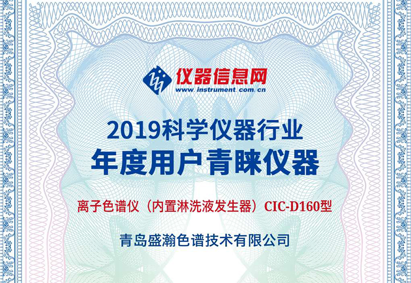 永利集团3044noc登录入口CIC-D160型离子色谱仪荣获2019“科学仪器行业年度用户青睐仪器”