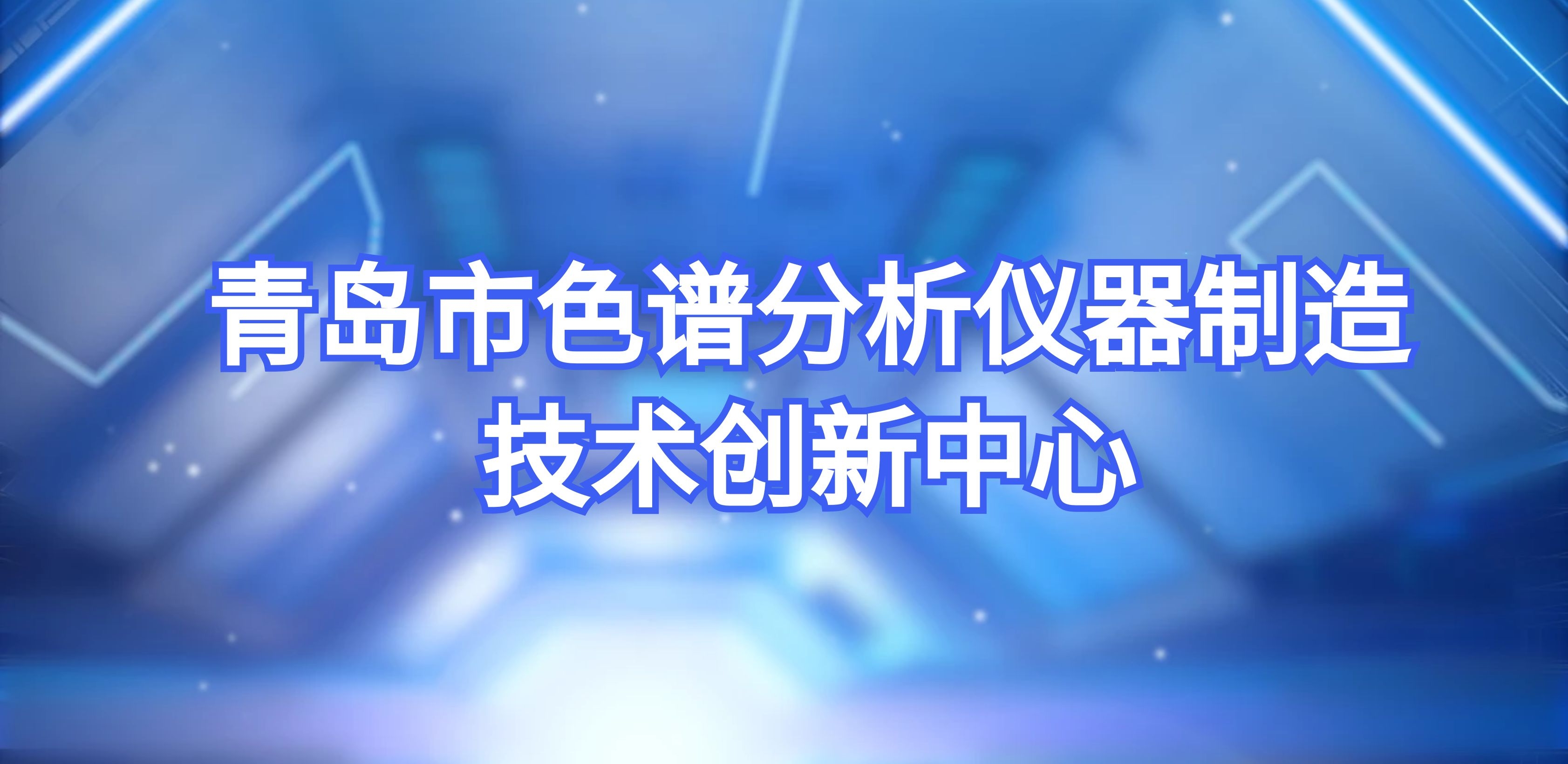 永利集团3044noc登录入口成功转建青岛市色谱分析仪器制造技术创新中心