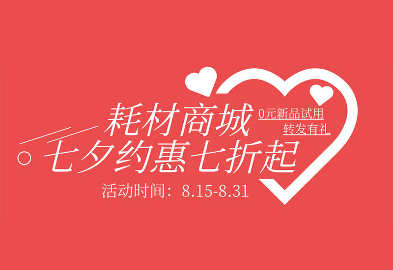 【转发有礼】永利集团3044noc登录入口耗材七夕约惠七折起！新品限时免费试用！