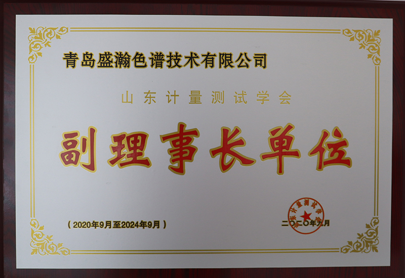 永利集团3044noc登录入口荣获山东计量测试学会副理事长单位