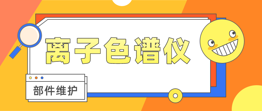 离子色谱仪几大部件的维护