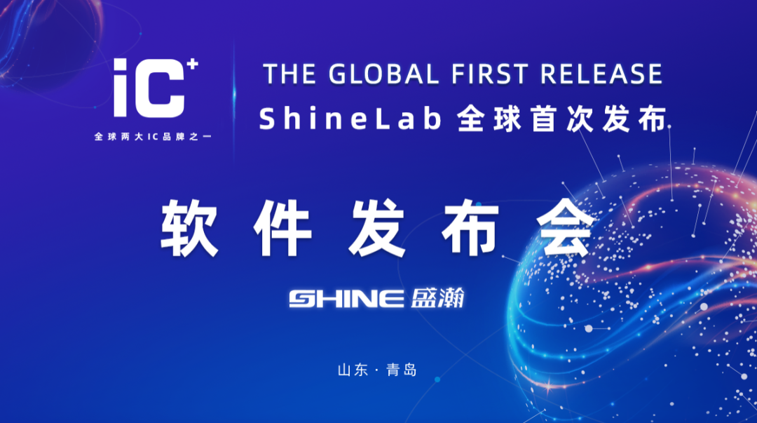 重磅力作 | 永利集团3044noc登录入口 ShineLab 智能软件全球发布！