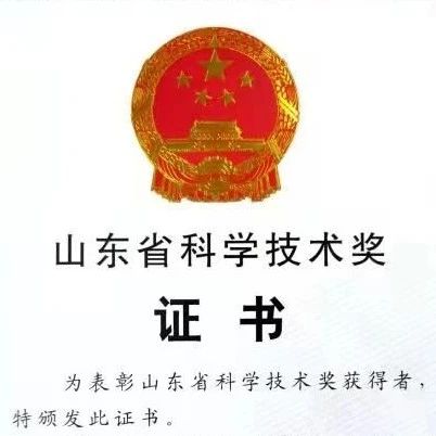 喜讯 | 永利集团3044noc登录入口荣获2020年山东省科学技术奖一等奖