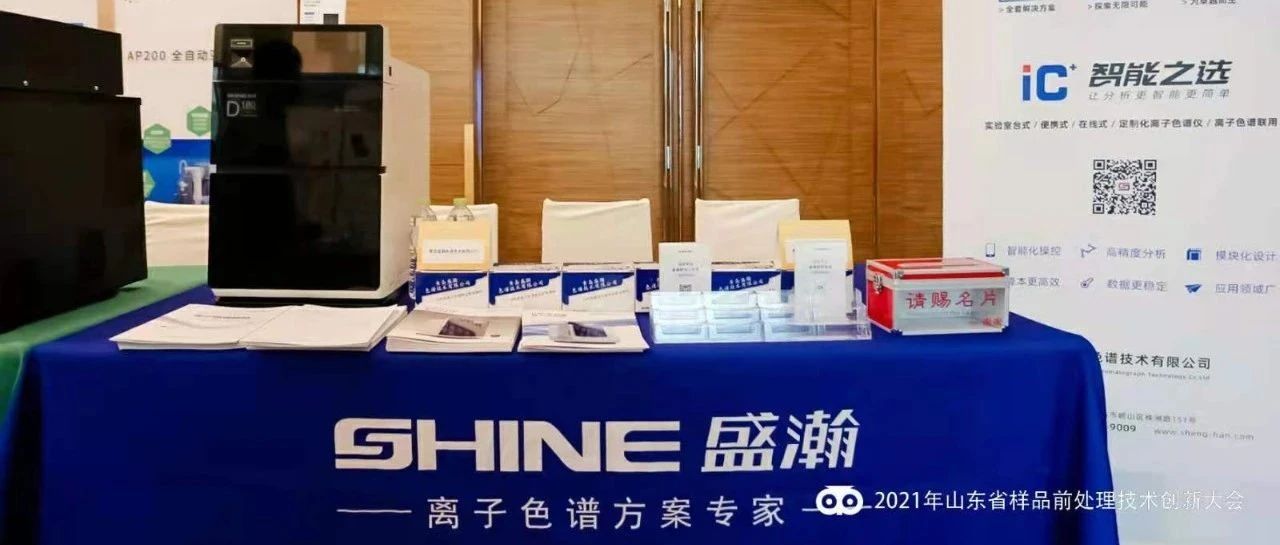 同创未来 共推创新 | 永利集团3044noc登录入口参加2021年全国样品前处理技术创新大会