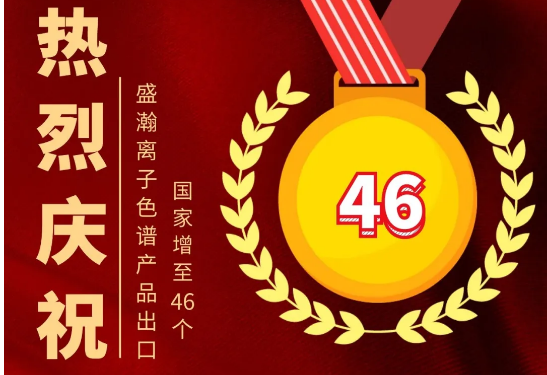 热烈庆祝永利集团3044noc登录入口离子色谱产品出口国家增至46个