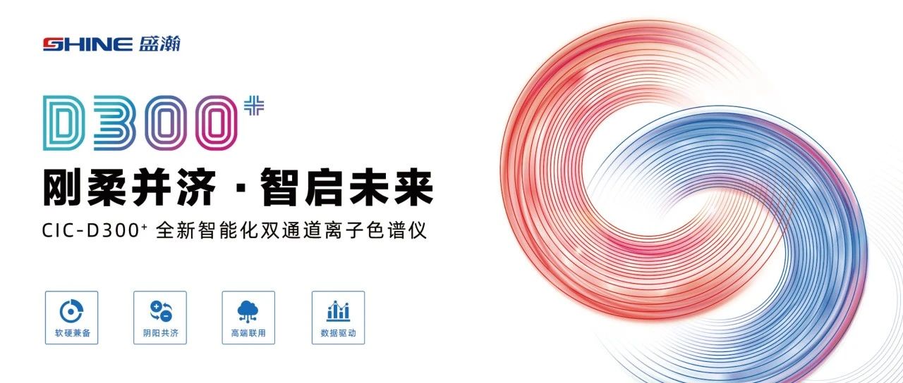 刚柔并济 智启未来 | 永利集团3044noc登录入口CIC-D300+全新智能化双通道离子色谱仪隆重发布！