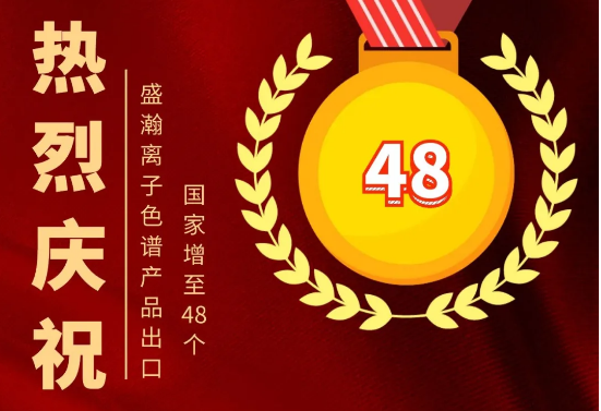 热烈庆祝永利集团3044noc登录入口离子色谱产品出口国家增至48个