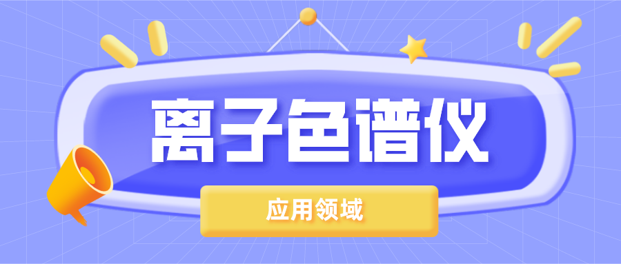 离子色谱仪在哪些领域得到了广泛的应用？