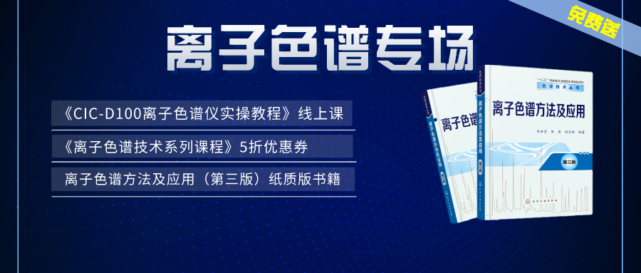 涨知识 | 永利集团3044noc登录入口×仪课通，联合邀您参加离子色谱专场活动