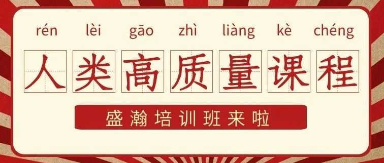 速来围观丨人类高质量课程来啦~