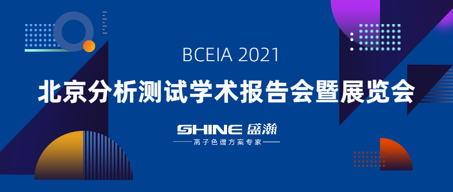 永利集团3044noc登录入口色谱携“IC+生态”应用方案亮相 BCEIA 2021