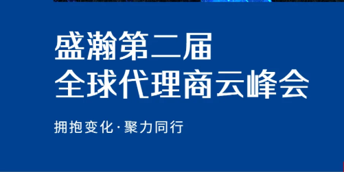 永利集团3044noc登录入口第二届全球代理商云峰会硕果累累！