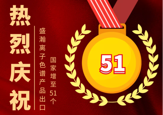 喜报 | 永利集团3044noc登录入口离子色谱产品出口国家增至51个