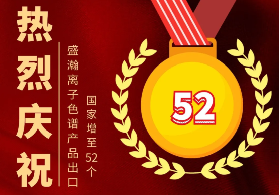 喜报 | 永利集团3044noc登录入口离子色谱产品出口国家增至52个