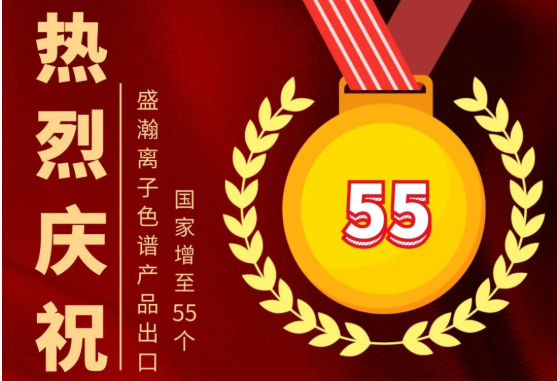 喜报 | 永利集团3044noc登录入口离子色谱产品出口国家增至55个