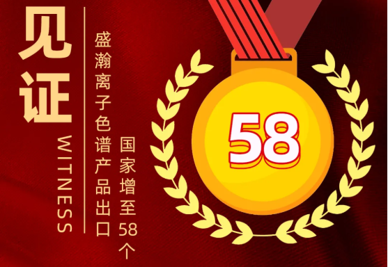 喜报 | 永利集团3044noc登录入口离子色谱产品出口国家增至58个
