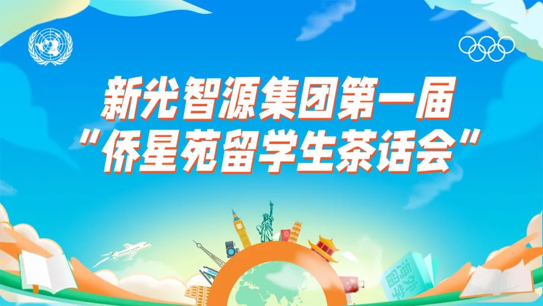 我与永利集团3044noc登录入口共成长 | 第一届“侨星苑留学生茶话会”圆满落幕！