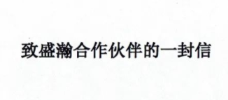 致永利集团3044noc登录入口合作伙伴的一封信