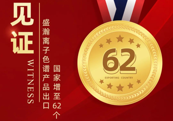 喜报 | 永利集团3044noc登录入口离子色谱产品出口国家增至62个