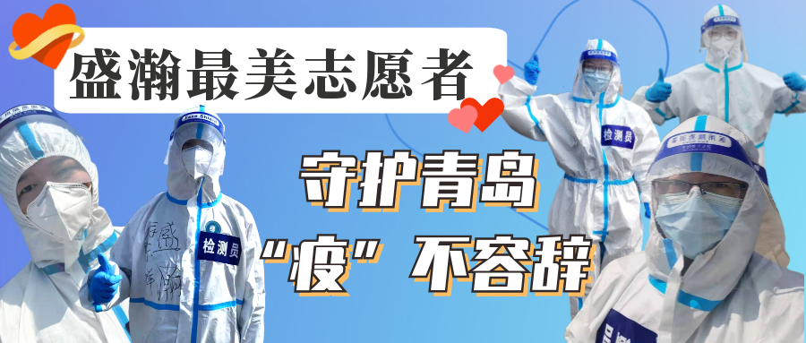 永利集团3044noc登录入口志愿在行动丨守护青岛，“疫”不容辞！