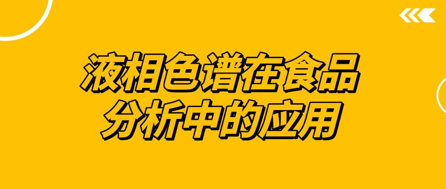 液相色谱在食品分析中的应用