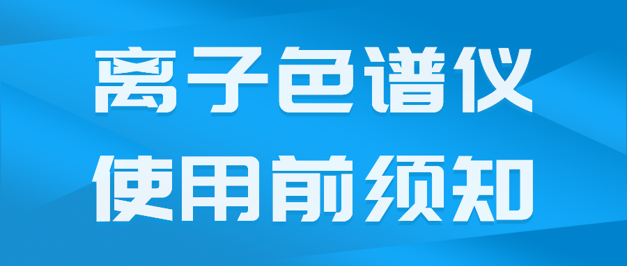 国产离子色谱仪在使用前须了解的一些事项