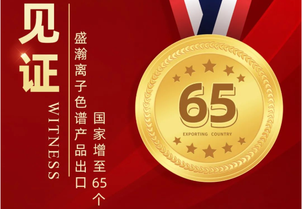 喜报 | 永利集团3044noc登录入口离子色谱产品出口国家增至65个