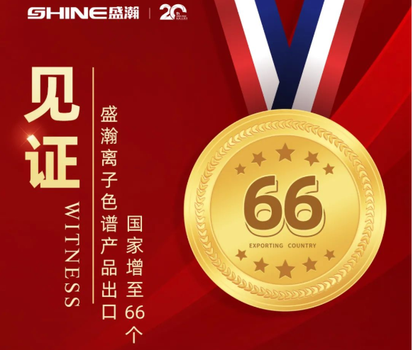 喜报 | 永利集团3044noc登录入口离子色谱产品出口国家增至66个