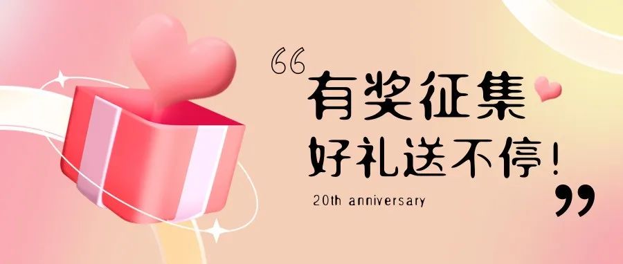 有奖征集 | 永利集团3044noc登录入口20周年老客户作品征集活动，参与赢好礼！