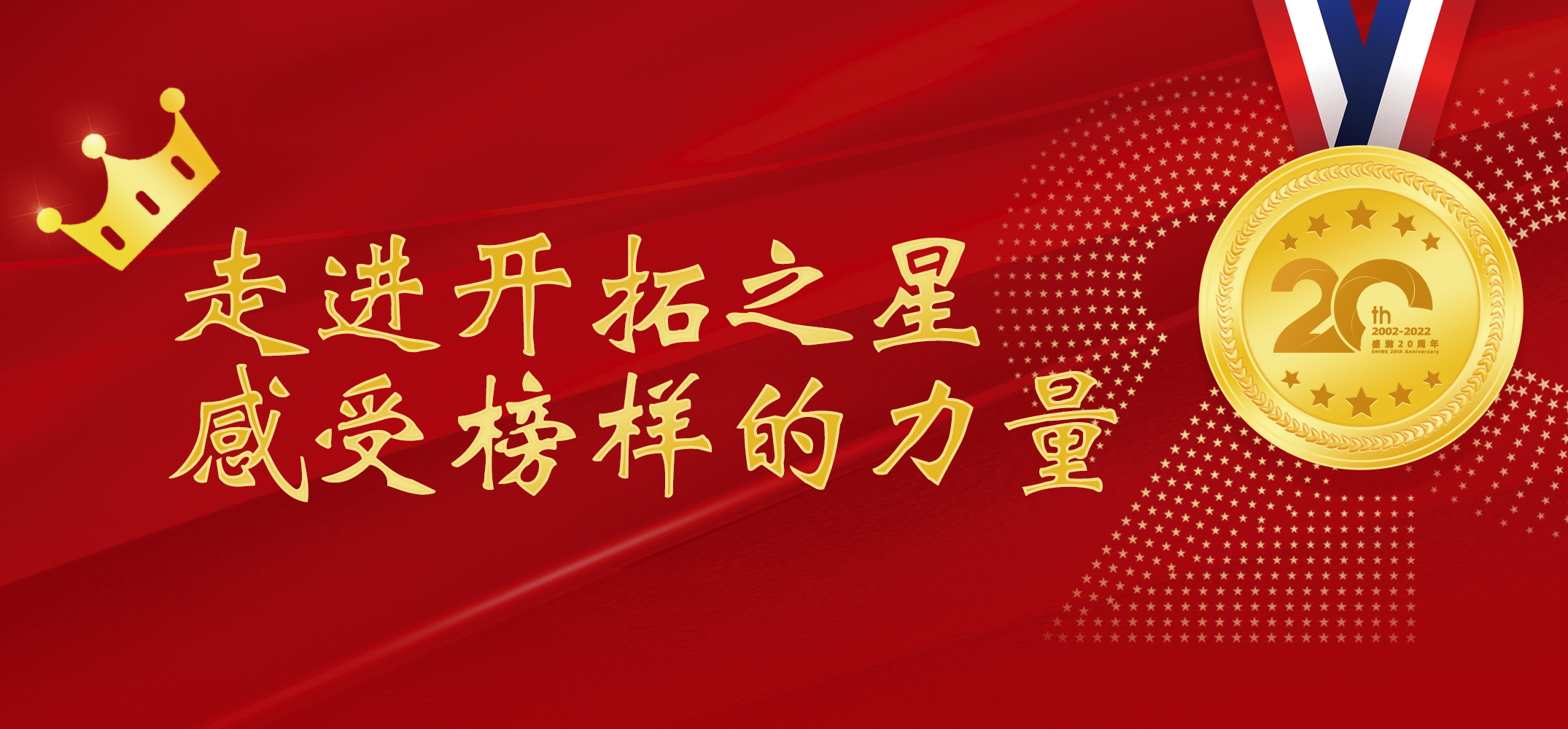 永利集团3044noc登录入口之星 | 走进开拓之星，感受榜样的力量