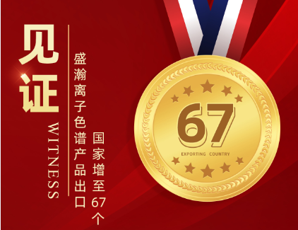 喜报 | 永利集团3044noc登录入口离子色谱产品出口国家增至67个