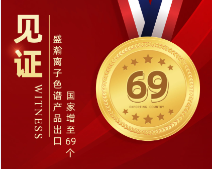 喜报 | 永利集团3044noc登录入口离子色谱产品出口国家增至69个