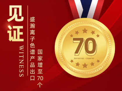喜报 | 永利集团3044noc登录入口离子色谱产品出口国家增至70个