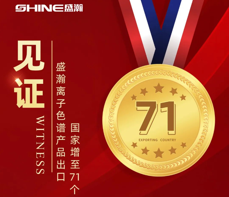 喜报 | 永利集团3044noc登录入口离子色谱产品出口国家增至71个