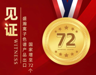 喜报 | 永利集团3044noc登录入口离子色谱产品出口国家增至72个