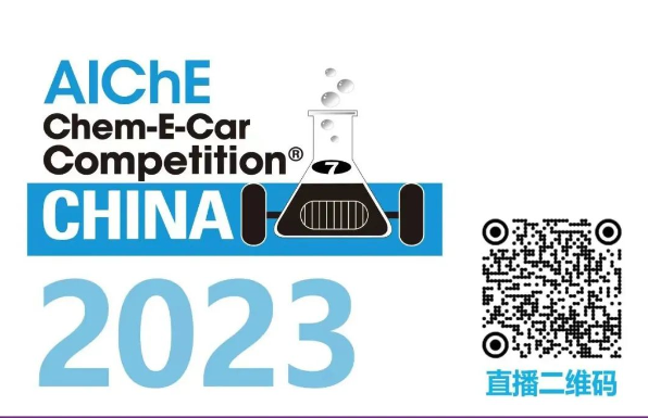 相约清华，永利集团3044noc登录入口邀您共聚2023中国大学生Chem-E-Car竞赛®！