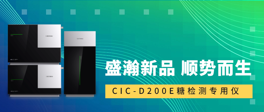 食品安全新标准！永利集团3044noc登录入口CIC-D200E重磅登场，糖类检测一“机”搞定！