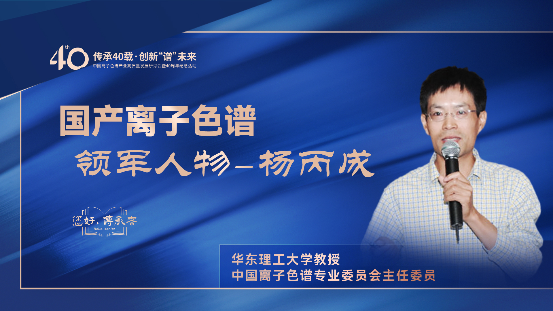 中国离子色谱40年《你好，传承者》系列访谈 | 中国离子色谱领军人物——杨丙成