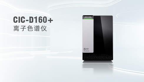 国产离子色谱仪在环境监测领域的应用与优势