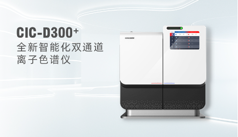 离子色谱仪：探索液体世界的隐形守护者