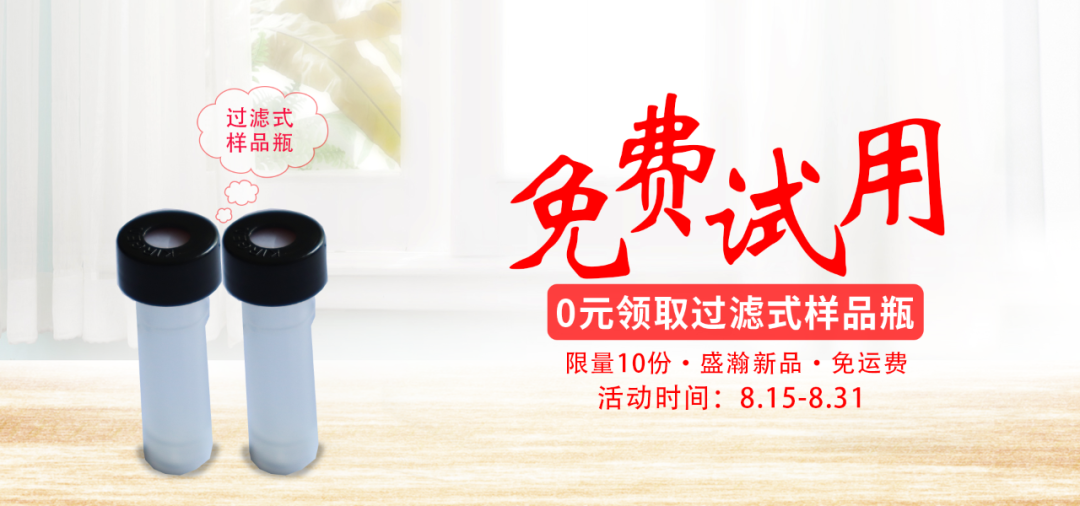 永利集团3044noc登录入口过滤式样品瓶免费试用