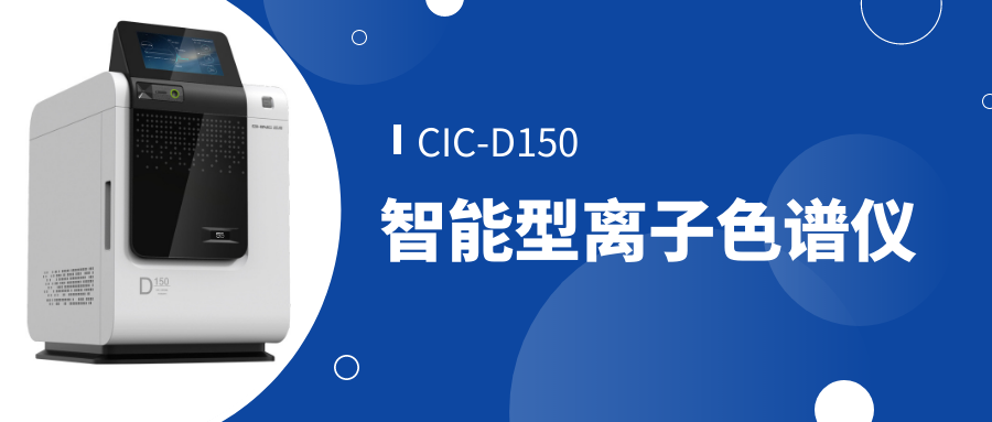 永利集团3044noc登录入口CIC-D150离子色谱仪