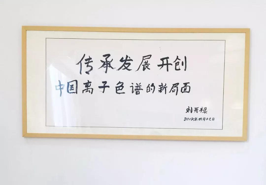 永利集团3044noc登录入口离子色谱展厅题词