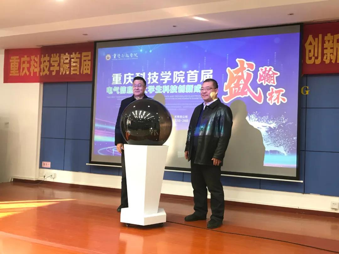 NEWS | 首届“永利集团3044noc登录入口杯”重庆科技学院电气信息类大学生科技创新成果展开幕