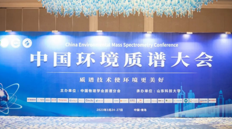 如约而至！中国环境质谱大会在青顺利举行！